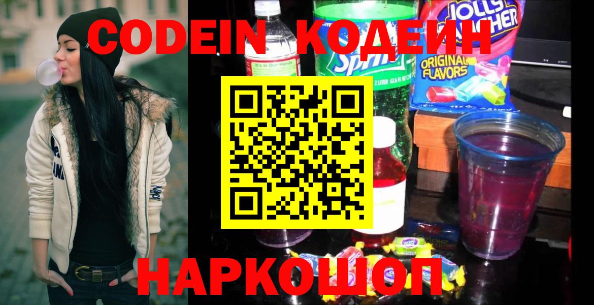 Кодеин напиток Lean (лин)  Вход с VPN  Уссурийск 
